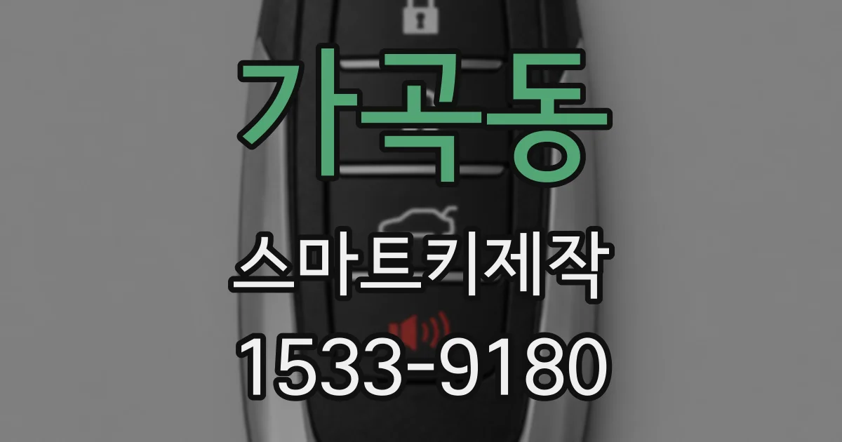 가곡동 스마트키제작