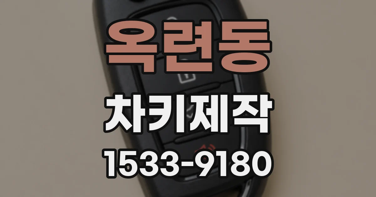 옥련동 차키제작