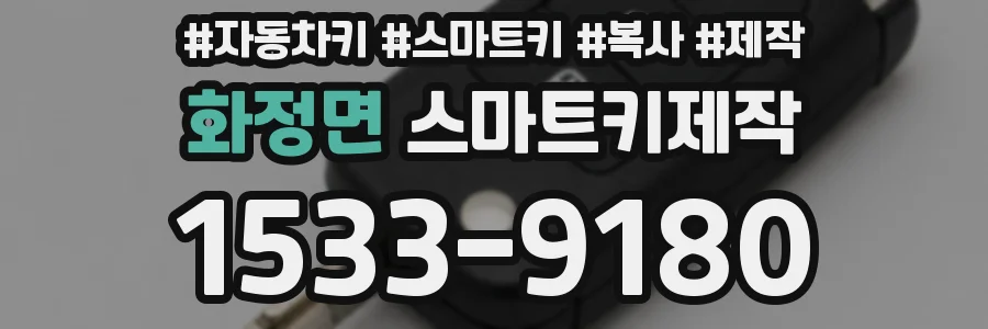 화정면 스마트키제작