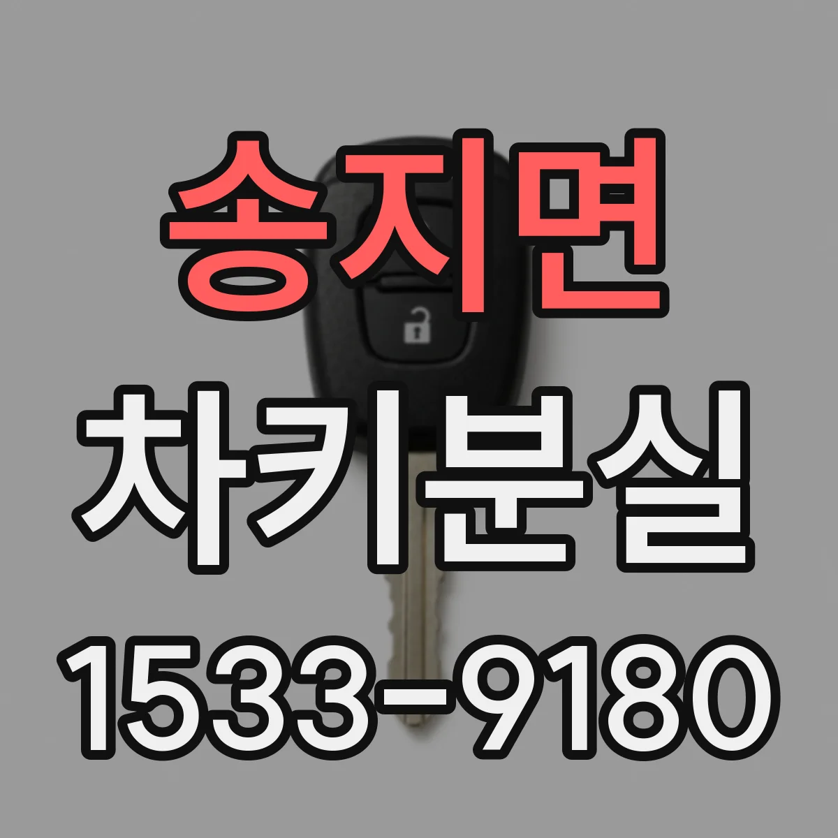 송지면 차키분실