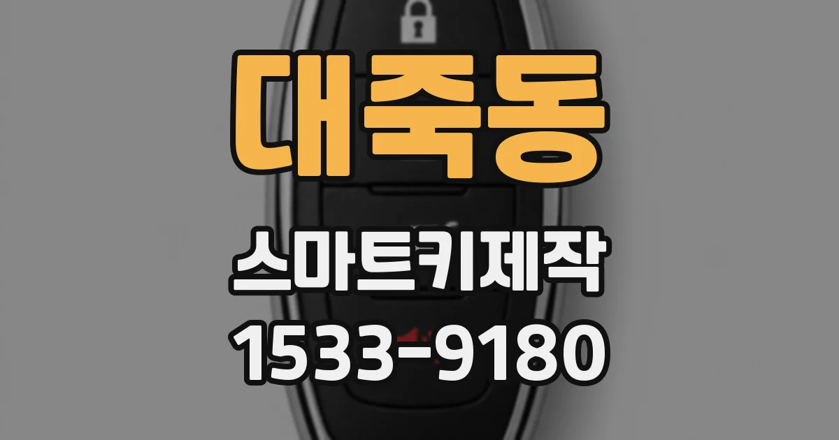 대죽동 스마트키제작