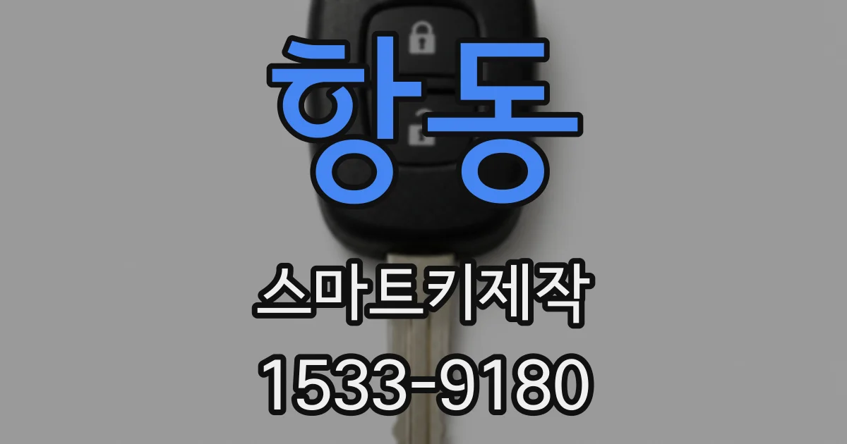 항동 스마트키제작