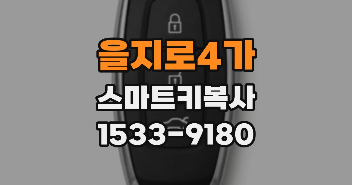 을지로4가 스마트키복사