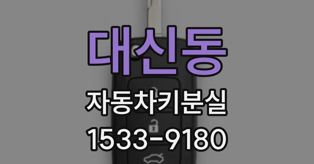 대신동 자동차키분실
