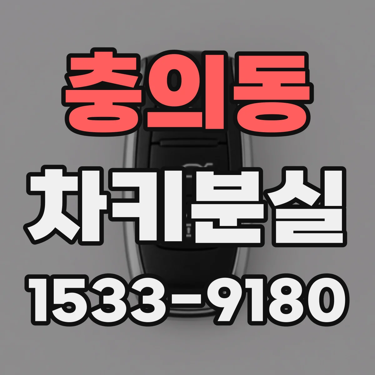 충의동 차키분실