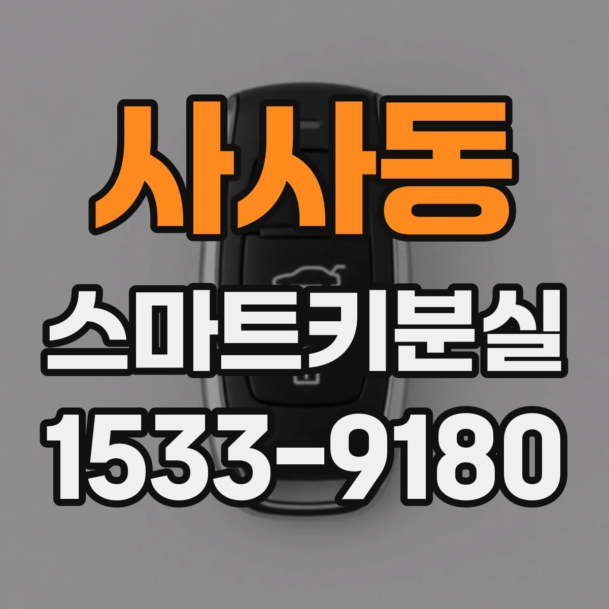 사사동 스마트키분실