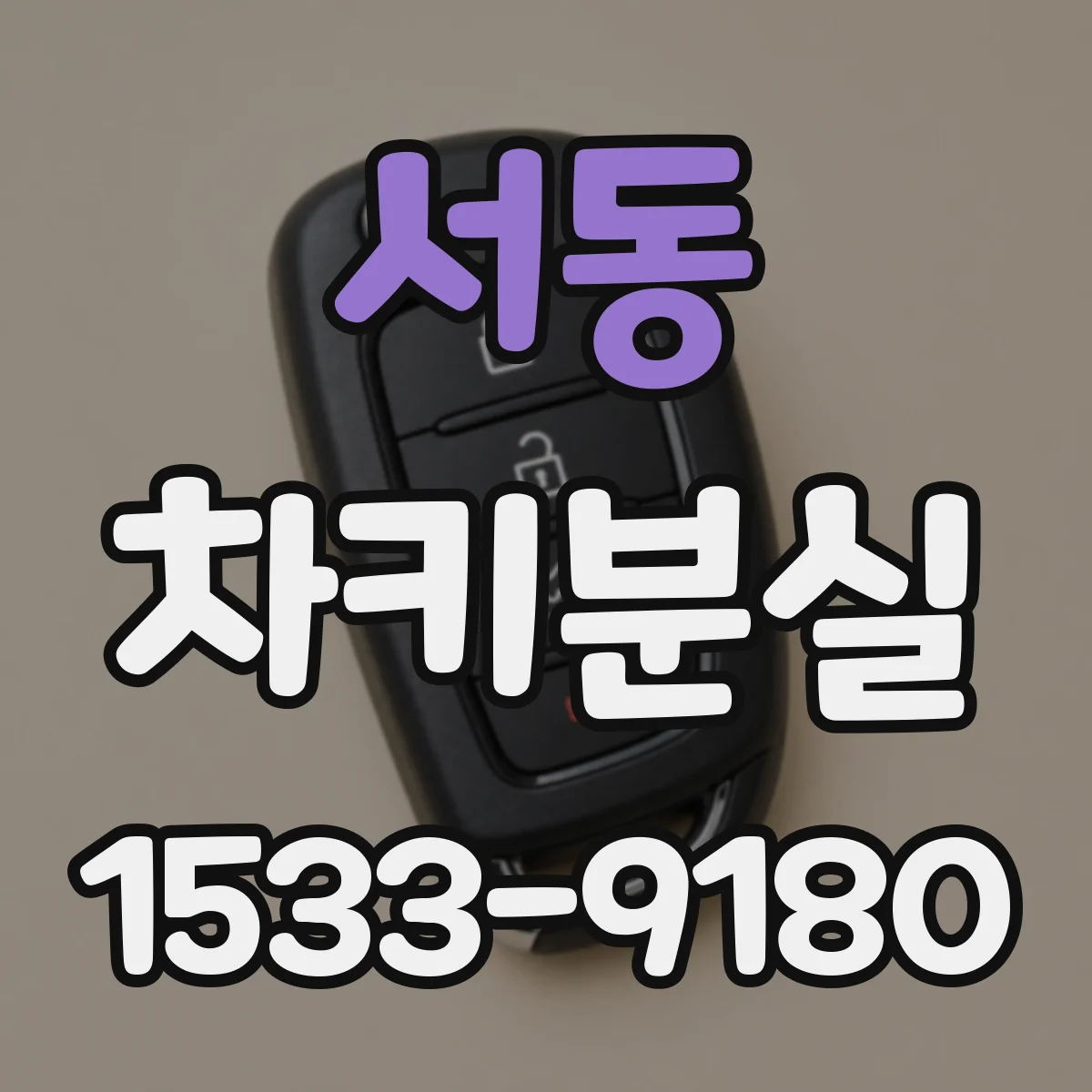 서동 차키분실