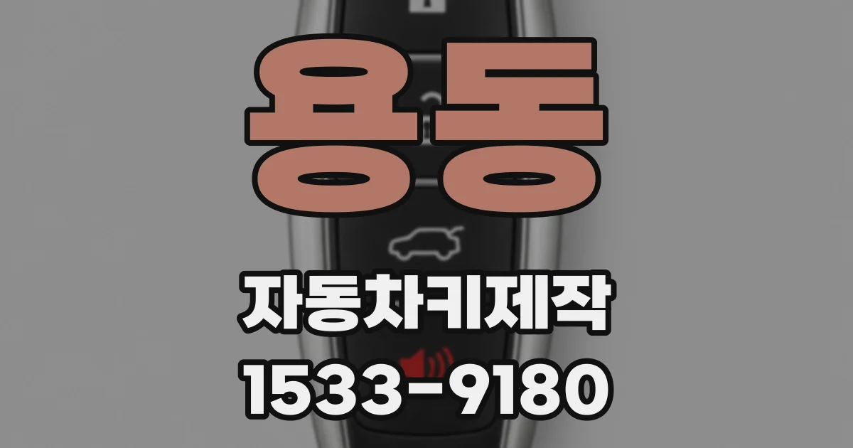 용동 자동차키제작