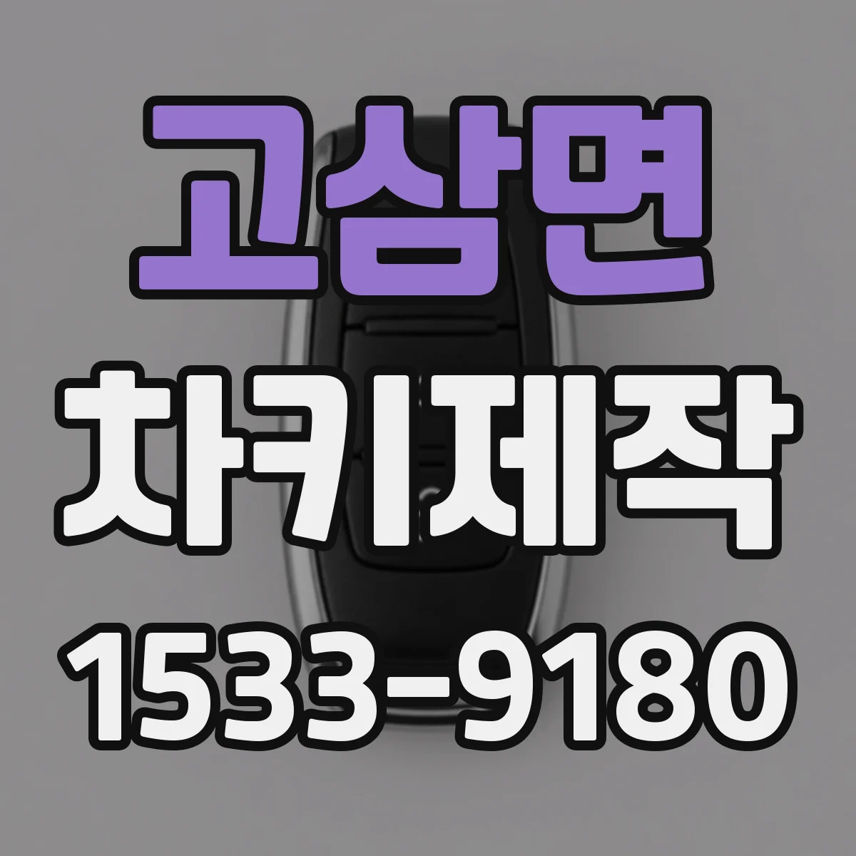 고삼면 차키제작