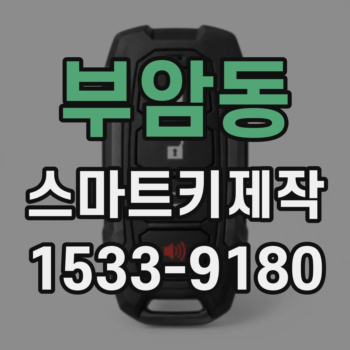 부암동 스마트키제작