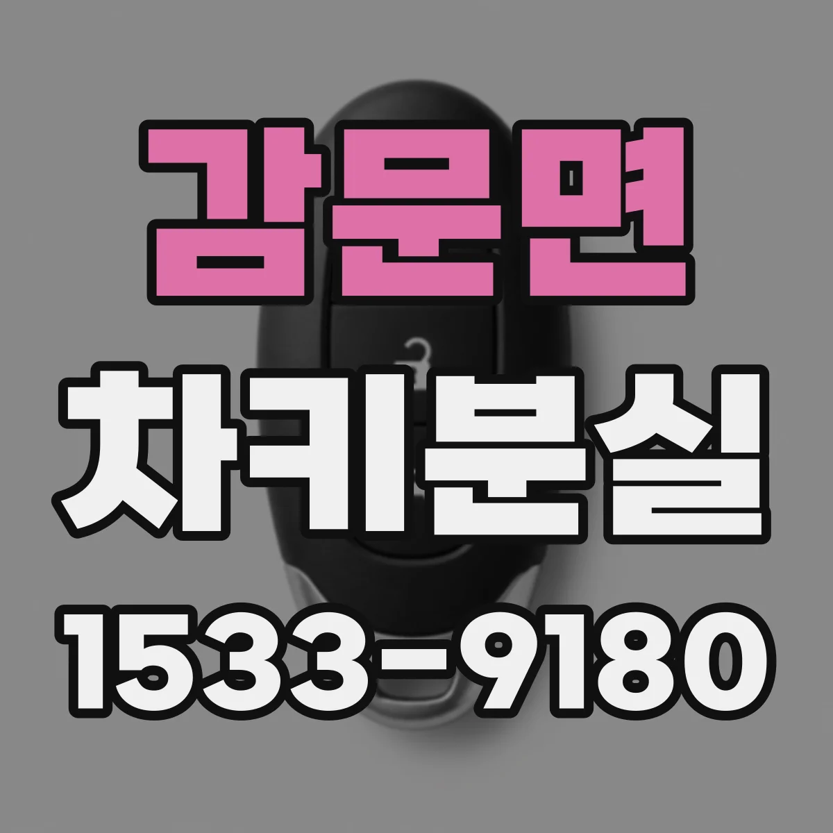 감문면 차키분실