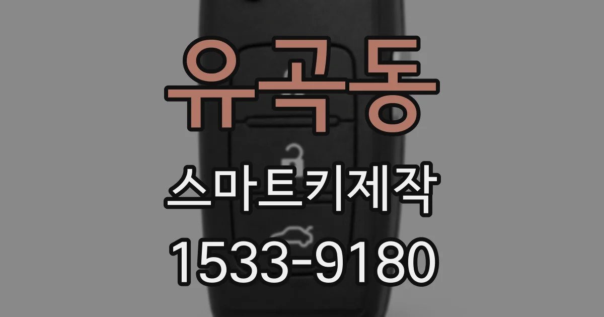 유곡동 스마트키제작