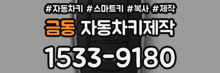 금동 자동차키제작