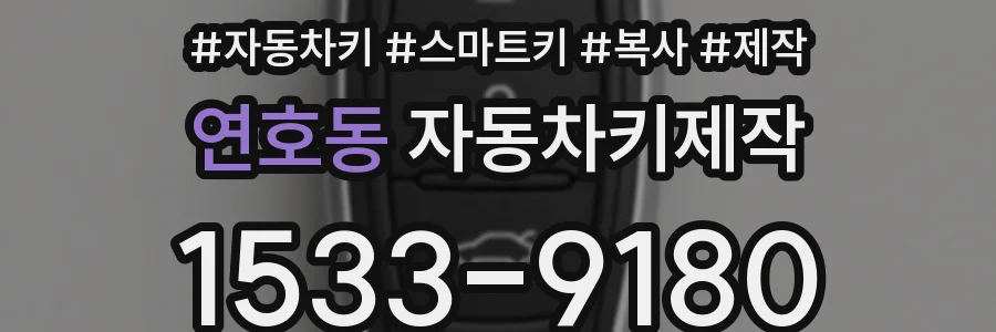 연호동 자동차키제작