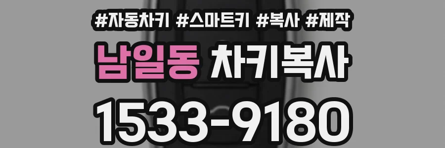 남일동 차키복사
