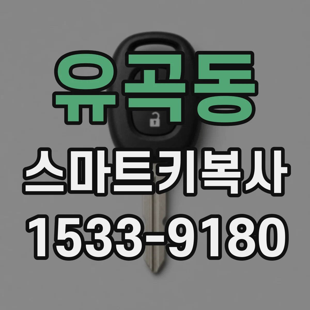 유곡동 스마트키복사