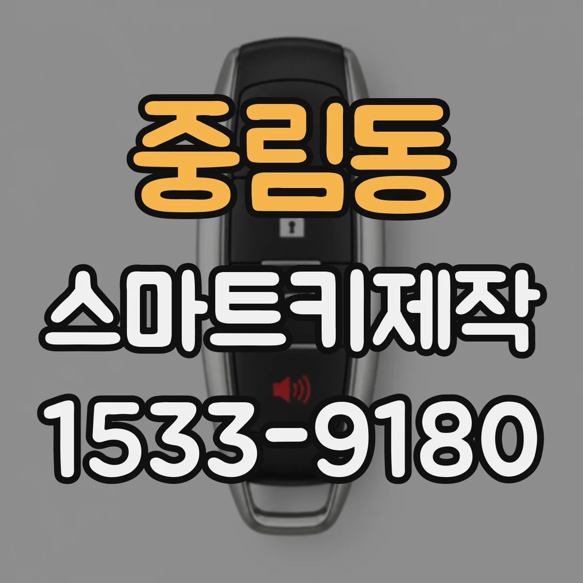 중림동 스마트키제작
