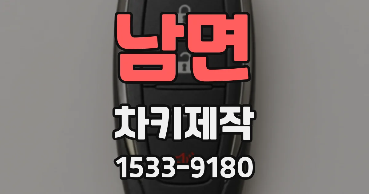 남면 차키제작