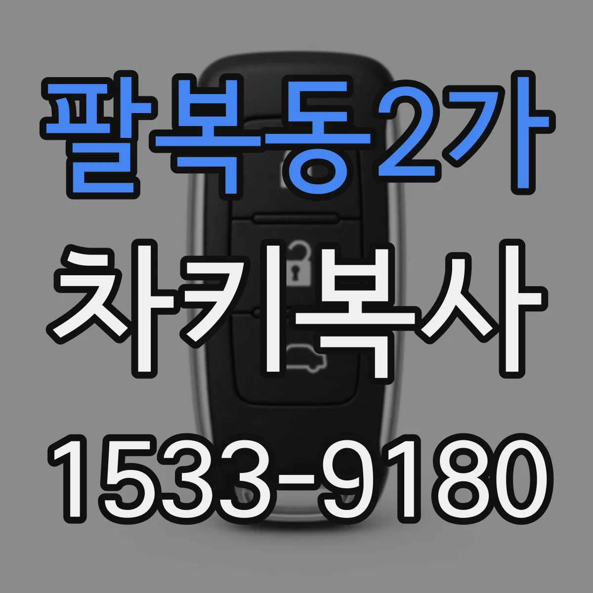 팔복동2가 차키복사