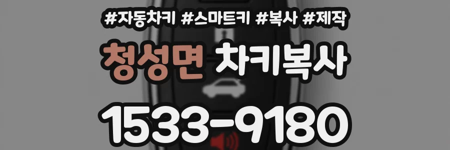청성면 차키복사