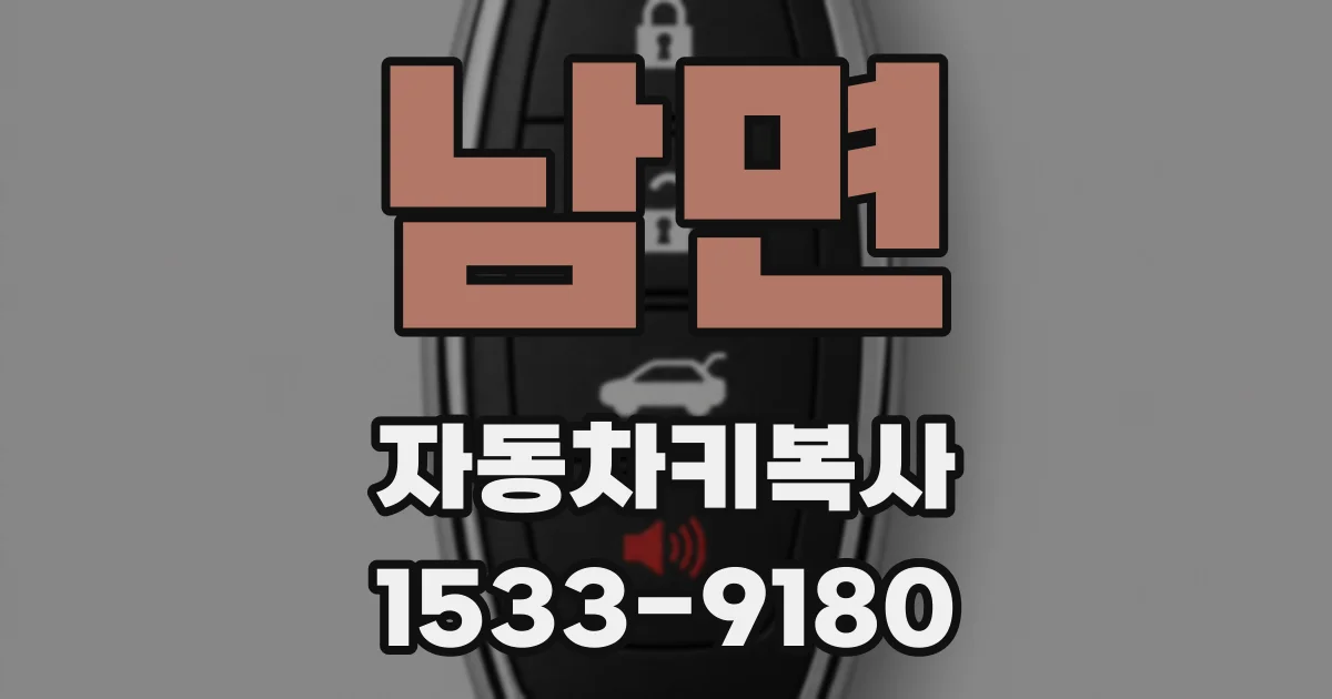남면 자동차키복사