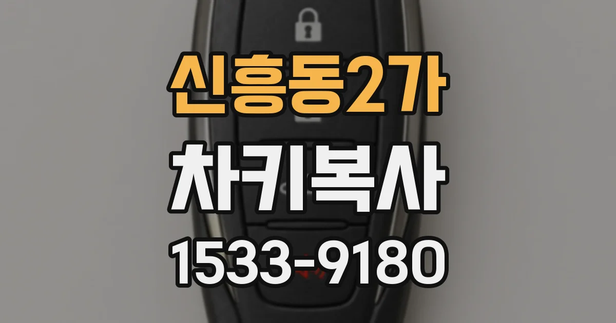 신흥동2가 차키복사