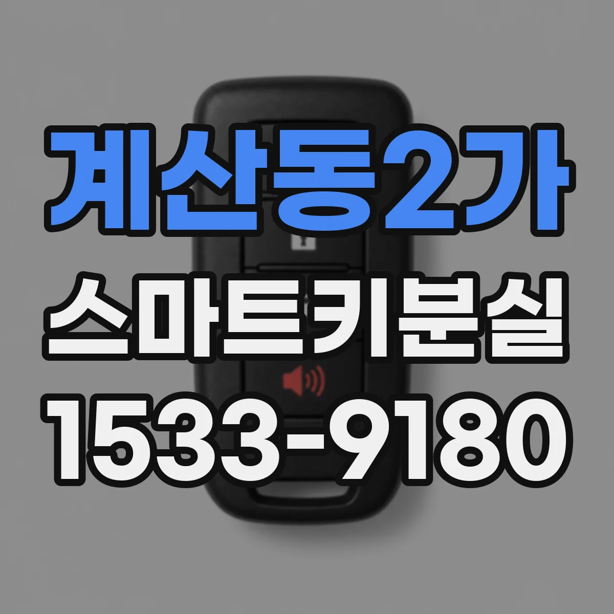계산동2가 스마트키분실