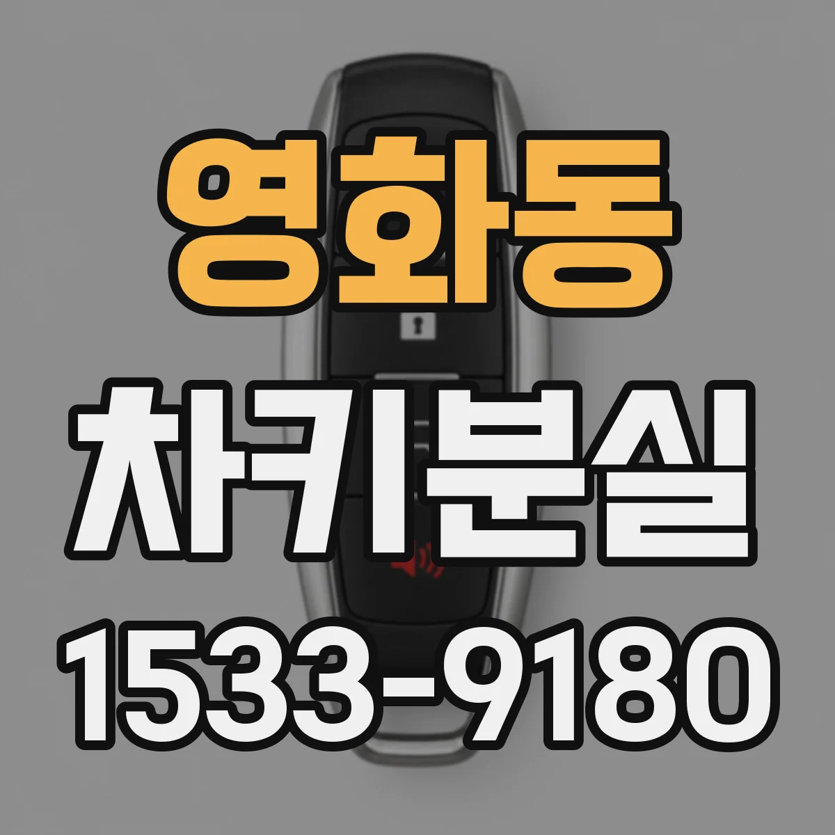 영화동 차키분실