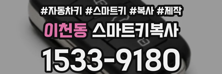 이천동 스마트키복사