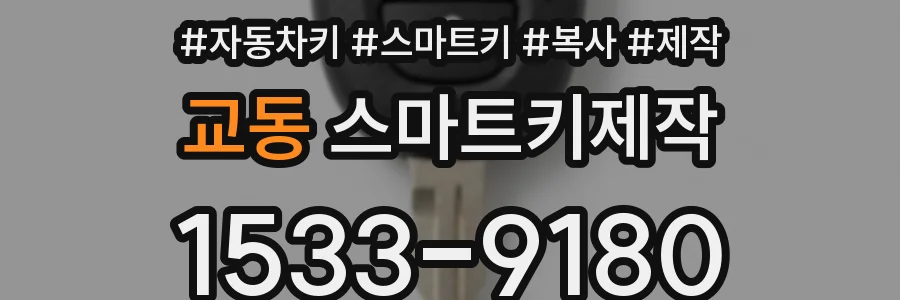 교동 스마트키제작