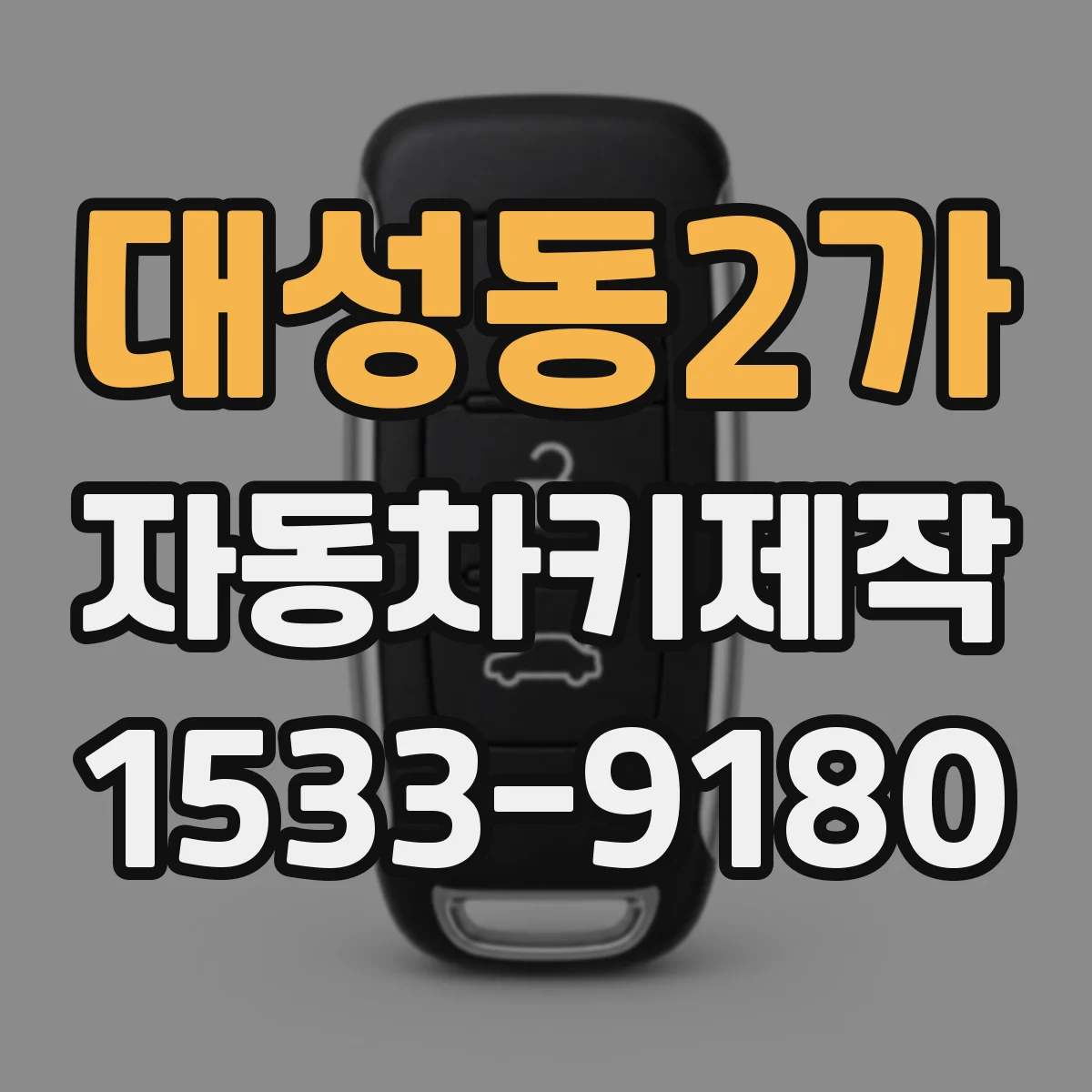 대성동2가 자동차키제작