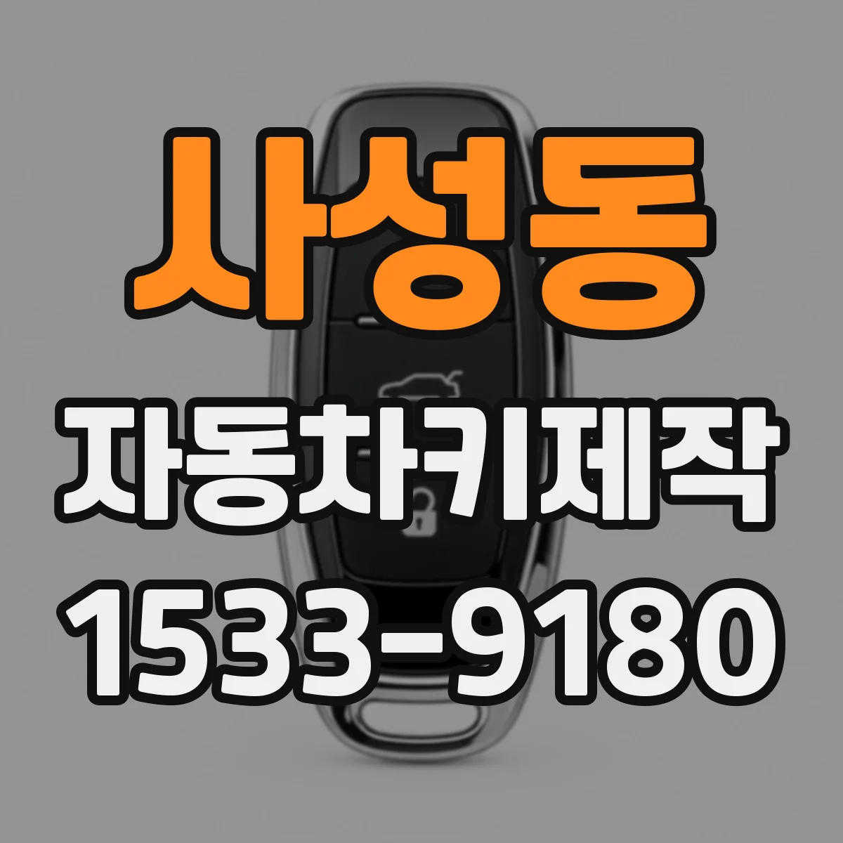 사성동 자동차키제작