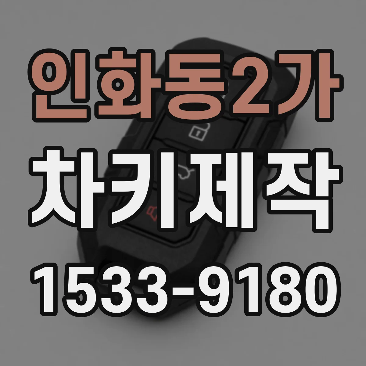 인화동2가 차키제작
