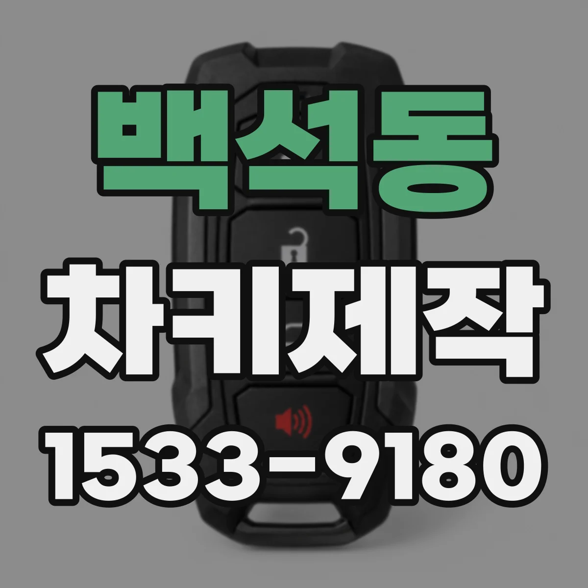 백석동 차키제작