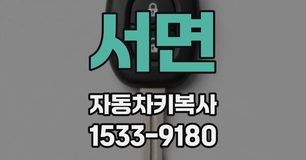 서면 자동차키복사