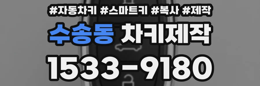 수송동 차키제작