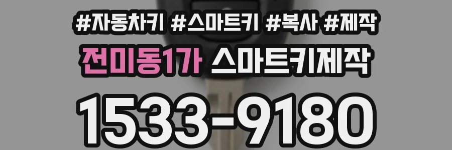 전미동1가 스마트키제작