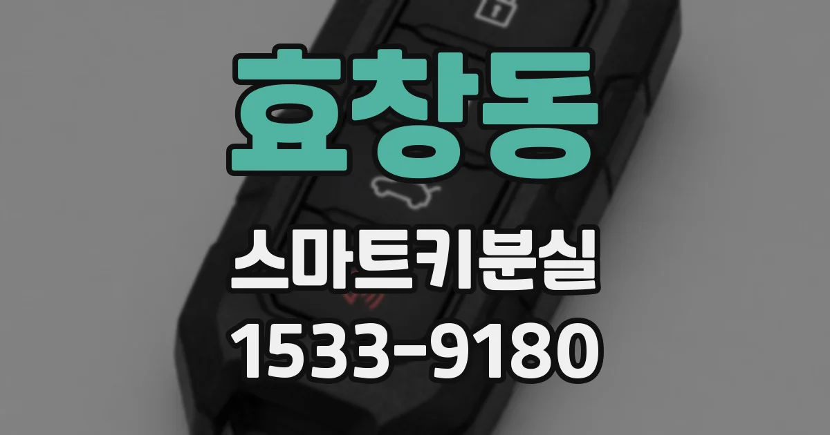 효창동 스마트키분실