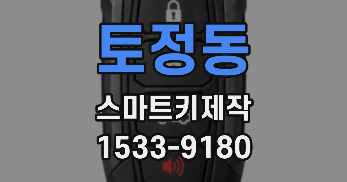 토정동 스마트키제작