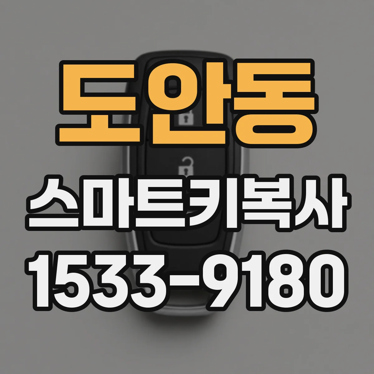 도안동 스마트키복사