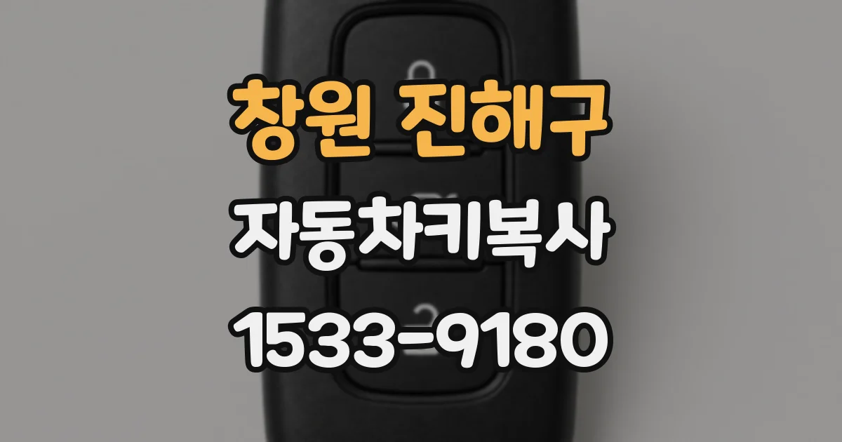 창원 진해구 자동차키복사