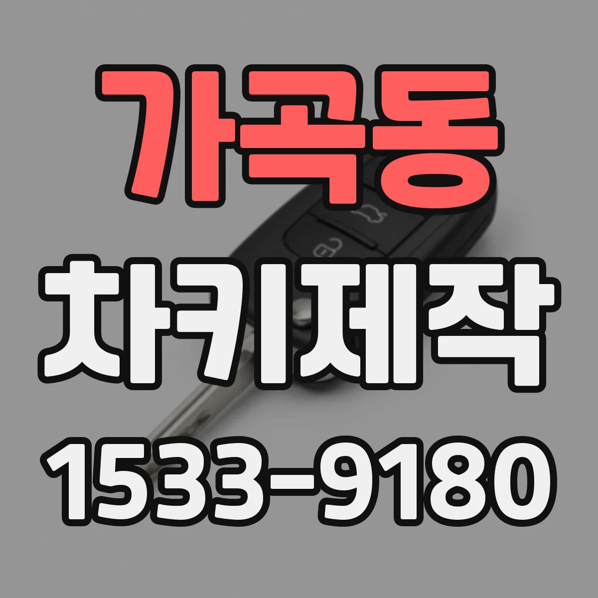가곡동 차키제작