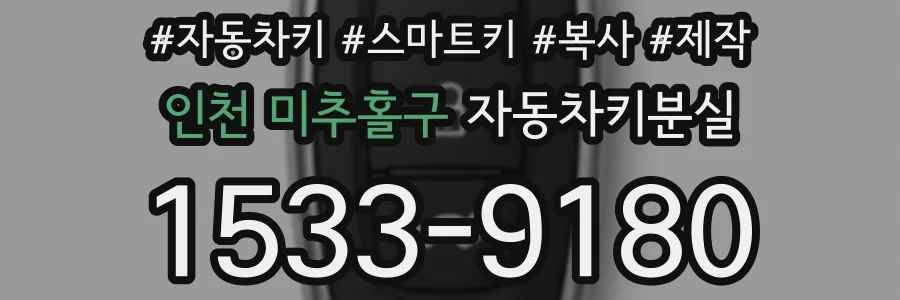 인천 미추홀구 자동차키분실