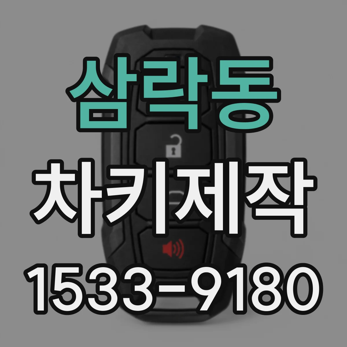 삼락동 차키제작