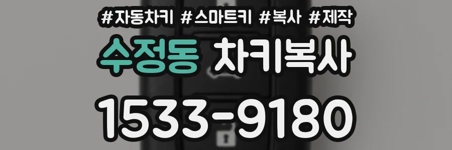 수정동 차키복사