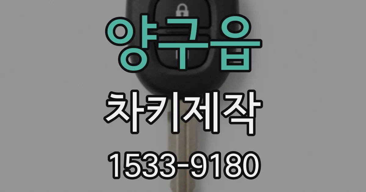 양구읍 차키제작