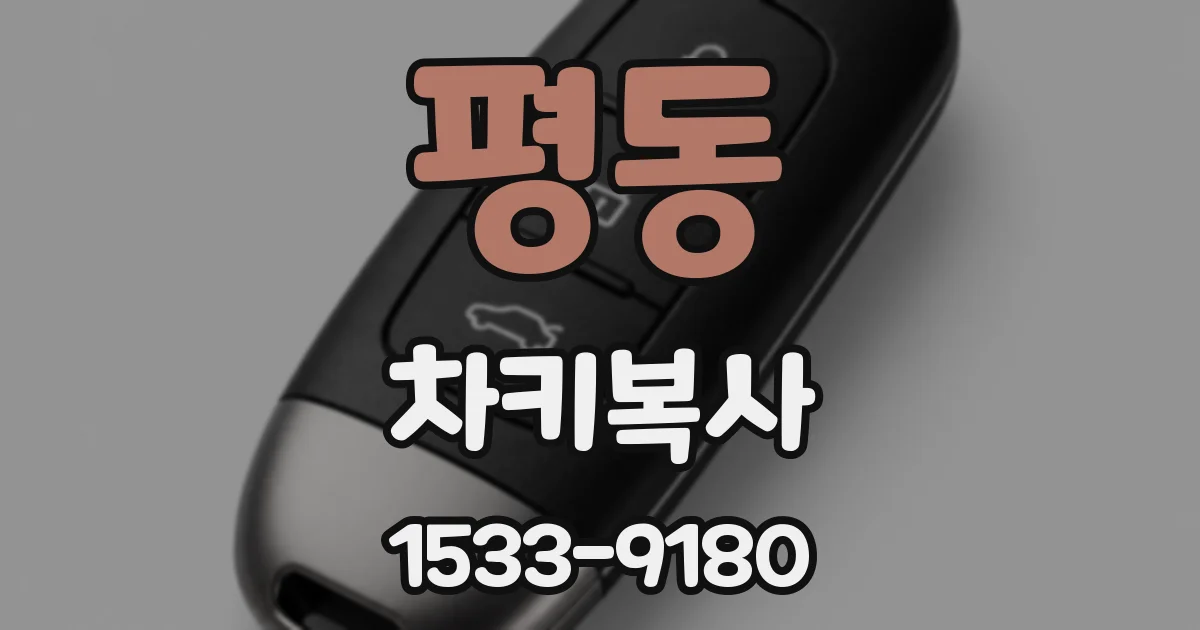 평동 차키복사