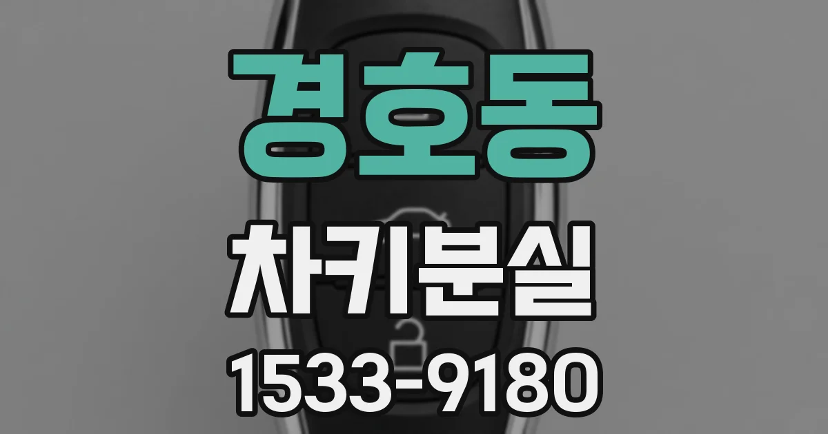 경호동 차키분실
