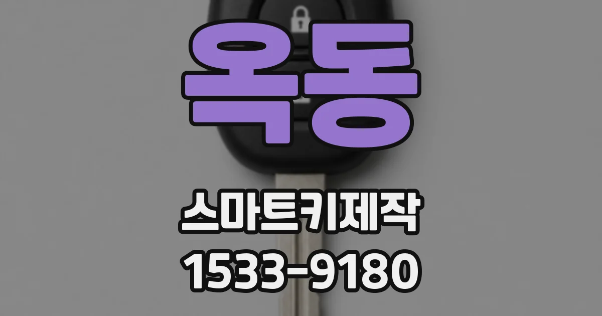 옥동 스마트키제작