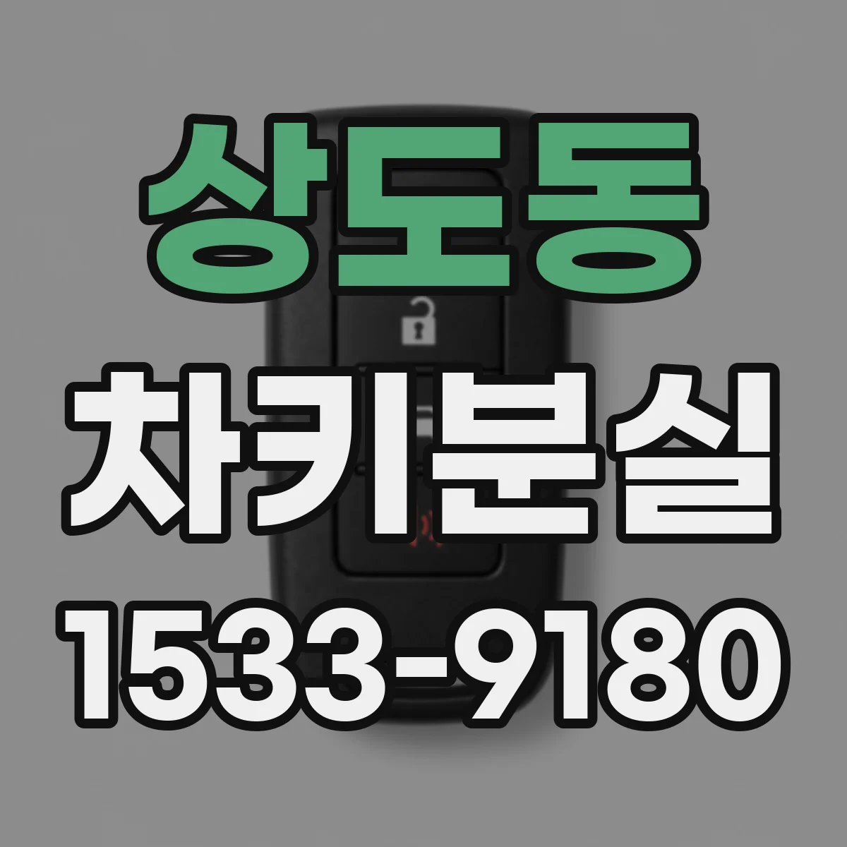 상도동 차키분실